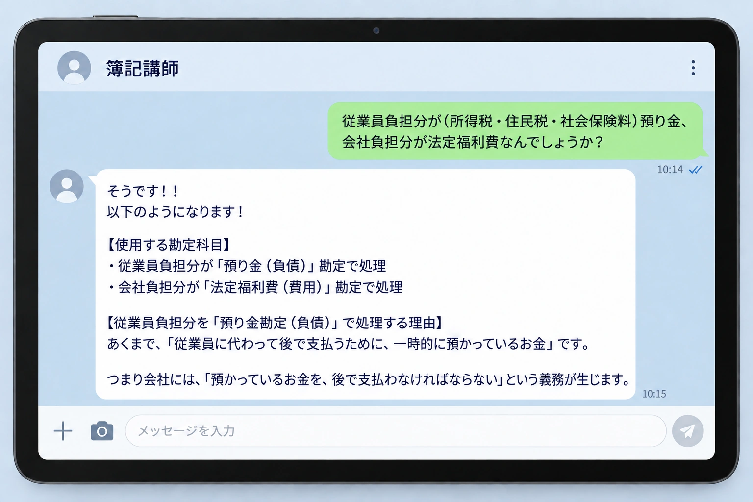 タブレットのチャット画面。従業員負担分は預り金、会社負担分は法定福利費になる理由を、講師が文章で答える利用イメージ