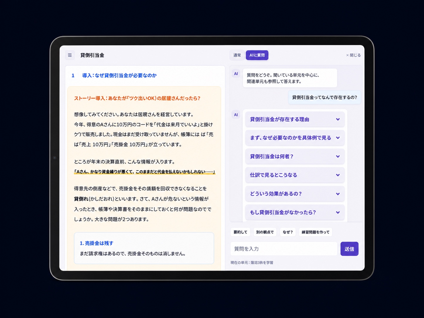 教科書とAIの質問画面を表示したタブレット