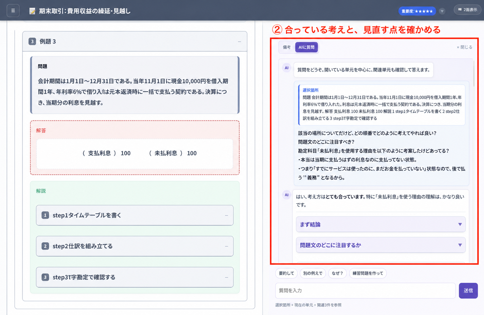 自分の考えに対するAIの確認と見直しのポイントを赤枠で示した画面