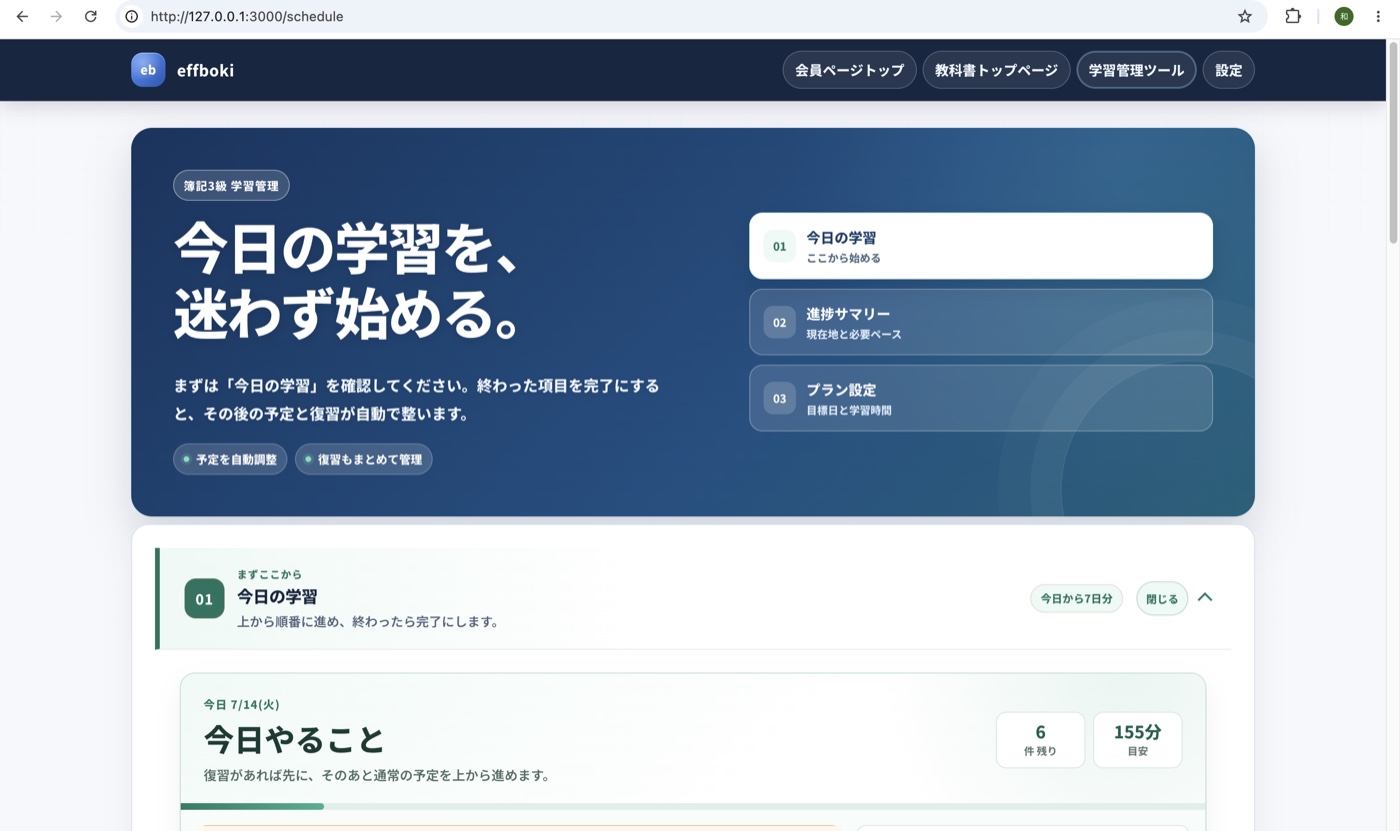 今日の学習と進捗をひとつの画面で確認できるeffboki学習管理画面