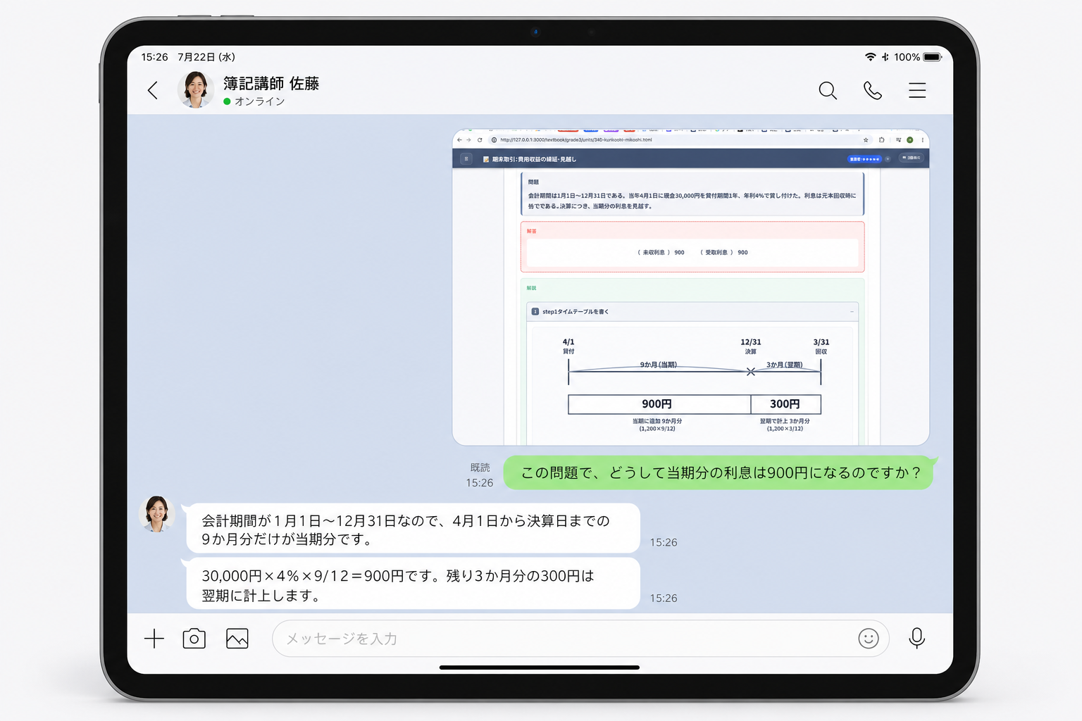 LINEで問題画面を送り、簿記講師からチャットで解説を受けているiPad画面
