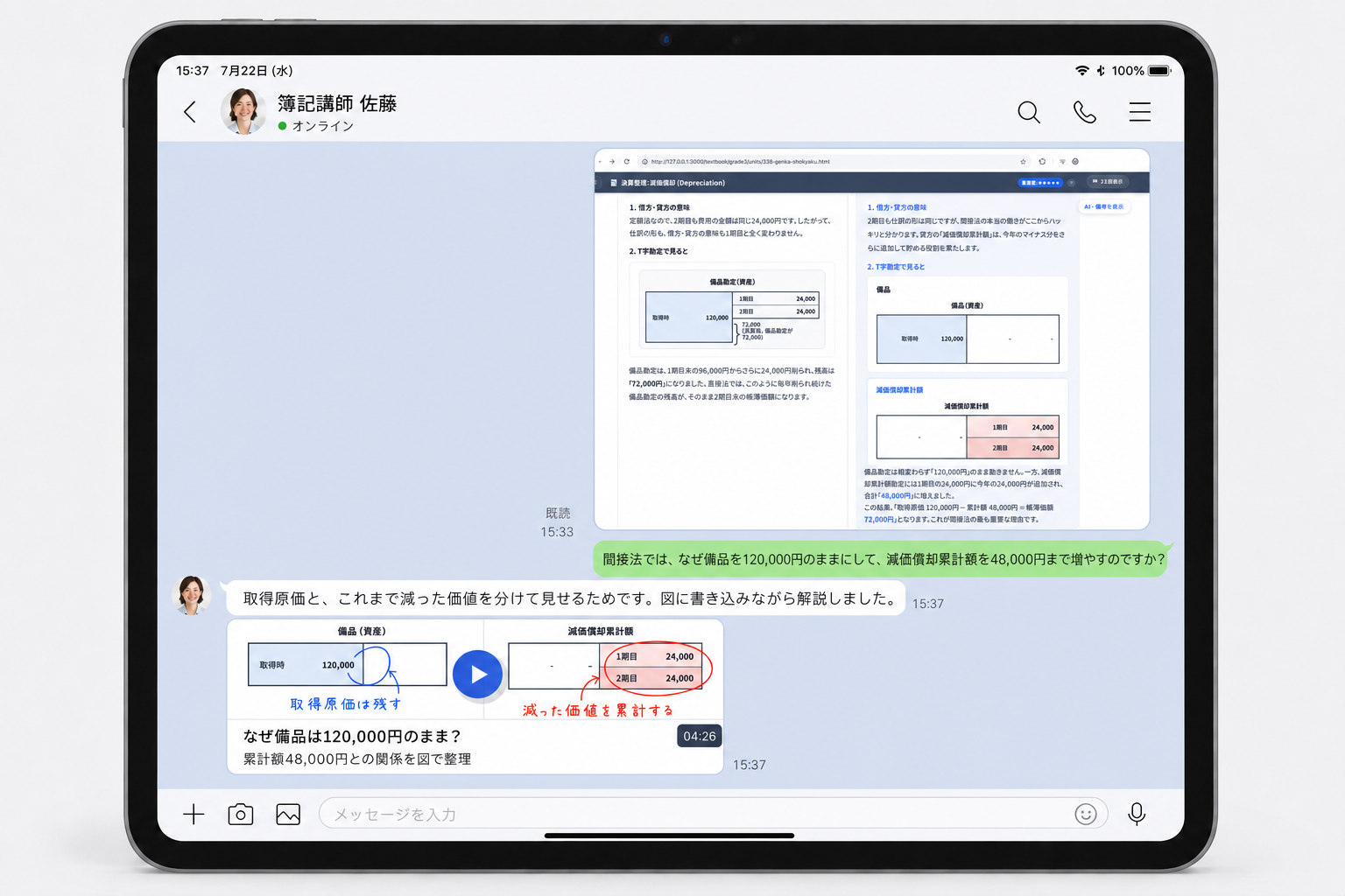 送った減価償却の質問に合わせた短い動画解説がLINEへ届いているiPad画面